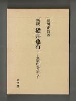 新観　横井也有