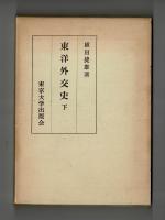 東洋外交史　上・下