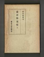 東洋外交史　上・下
