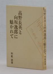 高野長英と向坂逸郎に魅かれて