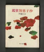 鑑賞智恵子抄