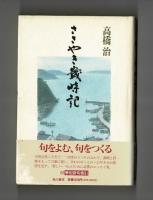 ささやき歳時記