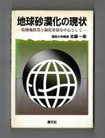 地球砂漠化の現状