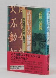 武田信玄の経営術