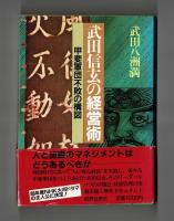 武田信玄の経営術
