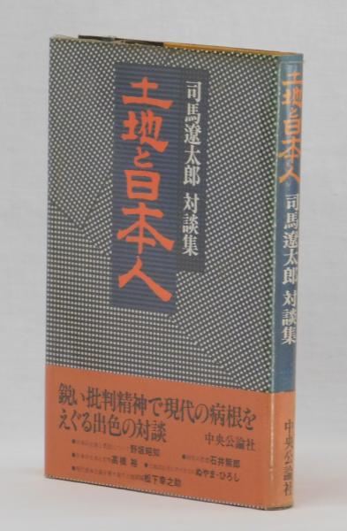 司馬遼太郎対談集 日本人を考える』解説 『司馬遼太郎対談集