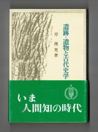 遺跡・遺物と古代史学