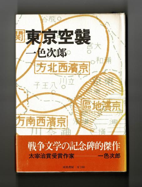 東京空襲　大屋典一　帯付き 東京空襲 大屋典一 帯付き