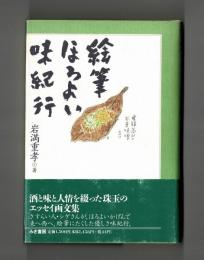 絵筆ほろよい味紀行