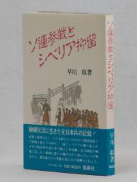 ソ連参戦とシベリア抑留