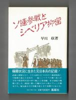 ソ連参戦とシベリア抑留