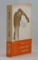 詩集 漂鳥記