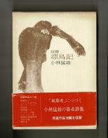 詩集 漂鳥記