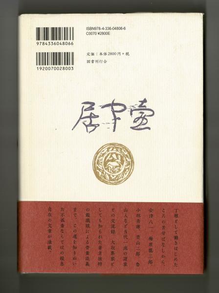 骨董裏おもて(広田不孤斎) / 古本、中古本、古書籍の通販は「日本の