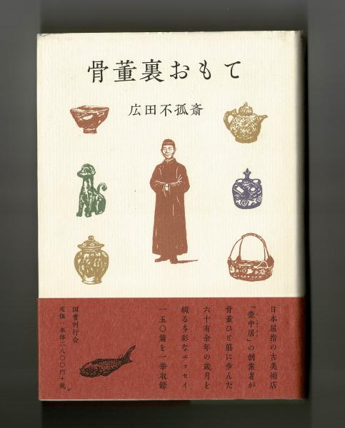 2024新作モデル 骨董裏おもて(広田不孤斎) 古本、中古本、古書籍の通販は / アート・デザイン・音楽