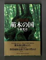 萌木の国
