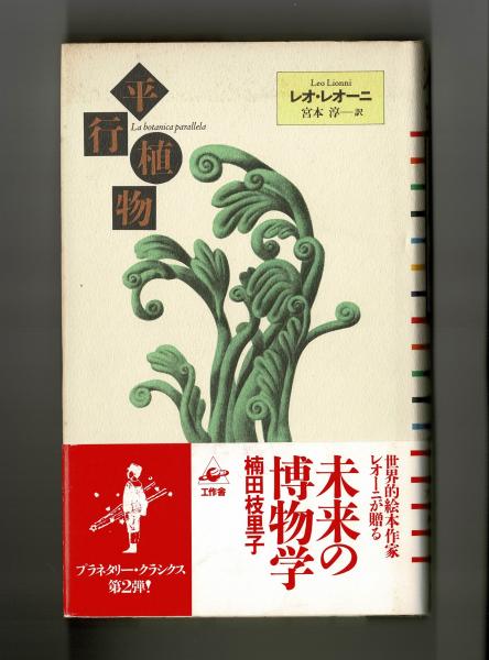 平行植物 レオ レオーニ 宮本淳訳 古本 中古本 古書籍の通販は 日本の古本屋 日本の古本屋