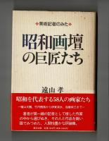 昭和画壇の巨匠たち