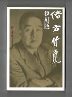 復刻版　緒方竹虎　