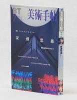 美術手帖　特集　安藤忠雄　1999年7月号