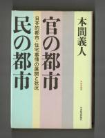 官の都市・民の都市