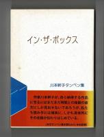 イン・ザ・ボックス