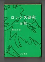 ロレンス研究