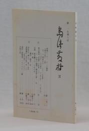 島崎藤村　Ⅸ