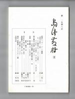 島崎藤村　Ⅸ