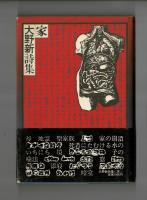 家　