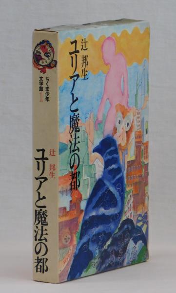 ユリアと魔法の都 辻邦生 雑草文庫 古本 中古本 古書籍の通販は 日本の古本屋 日本の古本屋