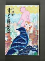 ユリアと魔法の都 辻邦生 雑草文庫 古本 中古本 古書籍の通販は 日本の古本屋 日本の古本屋