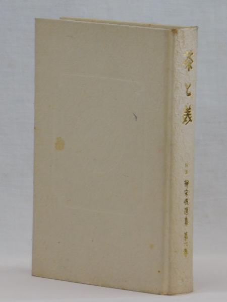 Amazon.co.jp: 古書 書籍 柳宗悦選集 第5巻〈第6刷発行：1980年