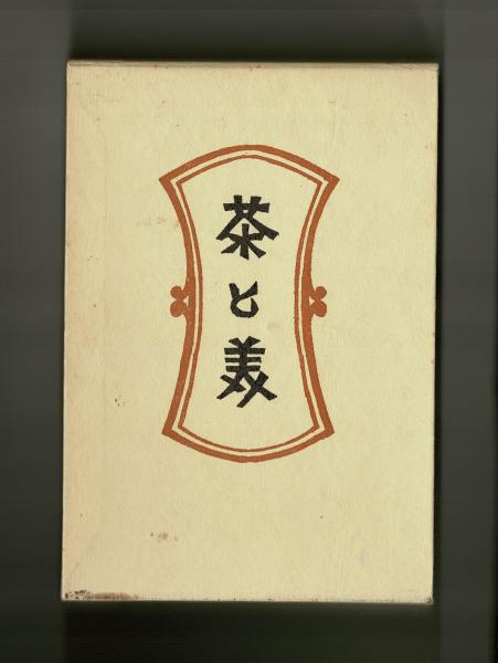 茶と美(柳宗悦 日本民芸協会編) / 古本、中古本、古書籍の通販は 茶と美(柳宗悦 日本民芸協会編) / 古本、中古本、古書籍の通販は