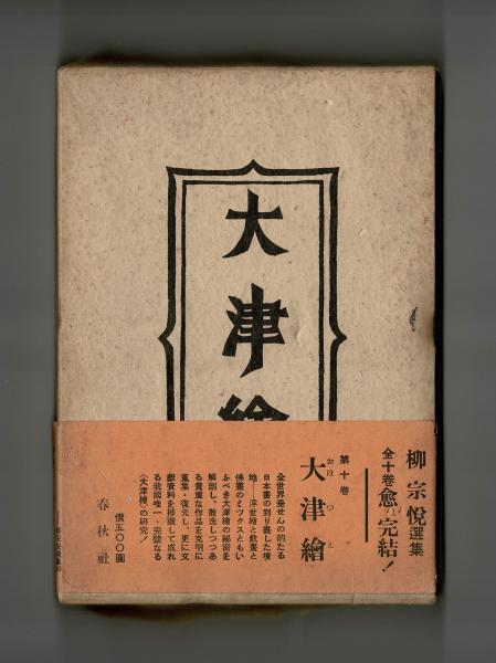 手仕事の日本 (岩波文庫 青 169-2) | 柳 宗悦, 熊倉 功夫 |本