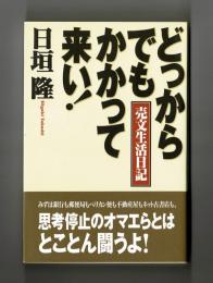 どっからでもかかって来い！