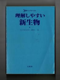 理解しやすい新生物