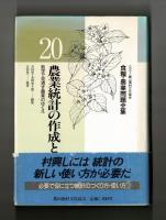 農業統計の作成と利用