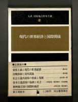 現代の世界経済と国際関係