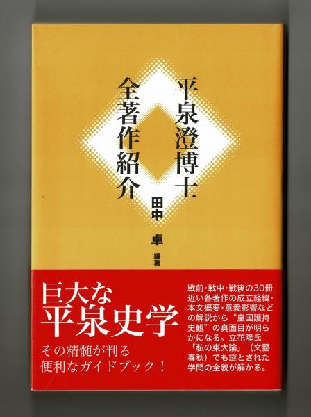 平泉史学の神髄 (続・田中卓著作集) [単行本] 田中 卓 平泉澄博士全著作紹介 | 田中卓 |本 | 通販 | Amazon