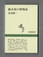 雑木林の博物誌