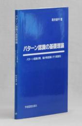 パターン認識の基礎理論