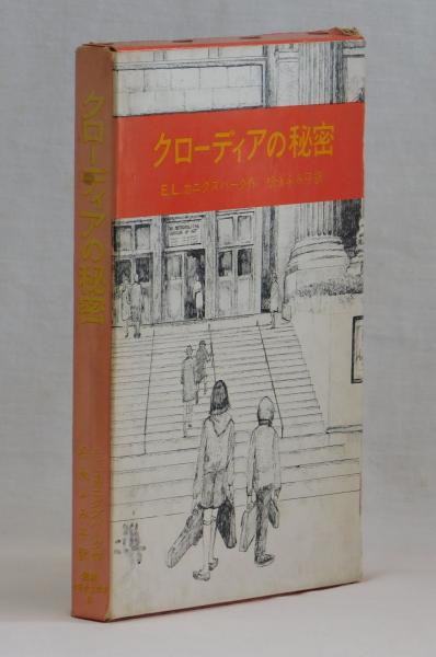 クローディアの秘密 e l カニグズバーグ 松永ふみ子訳 古本 中古本 古書籍の通販は 日本の古本屋 日本の古本屋 クローディアの秘密 e l カニグズバーグ 松永ふみ子訳 古本 中古本 古書籍の通販は 日本の古本屋 日本の古本屋