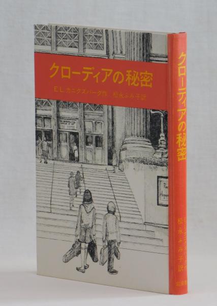 クローディアの秘密 e l カニグズバーグ 松永ふみ子訳 古本 中古本 古書籍の通販は 日本の古本屋 日本の古本屋 クローディアの秘密 e l カニグズバーグ 松永ふみ子訳 古本 中古本 古書籍の通販は 日本の古本屋 日本の古本屋