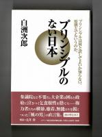 プリンシプルのない日本