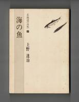 海の魚