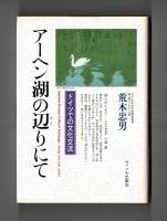 アーヘン湖の辺りにて