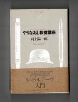 やりなおし教養講座
