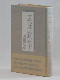 古代は沈黙せず