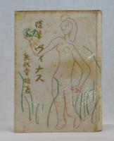 随筆　ヴィナス